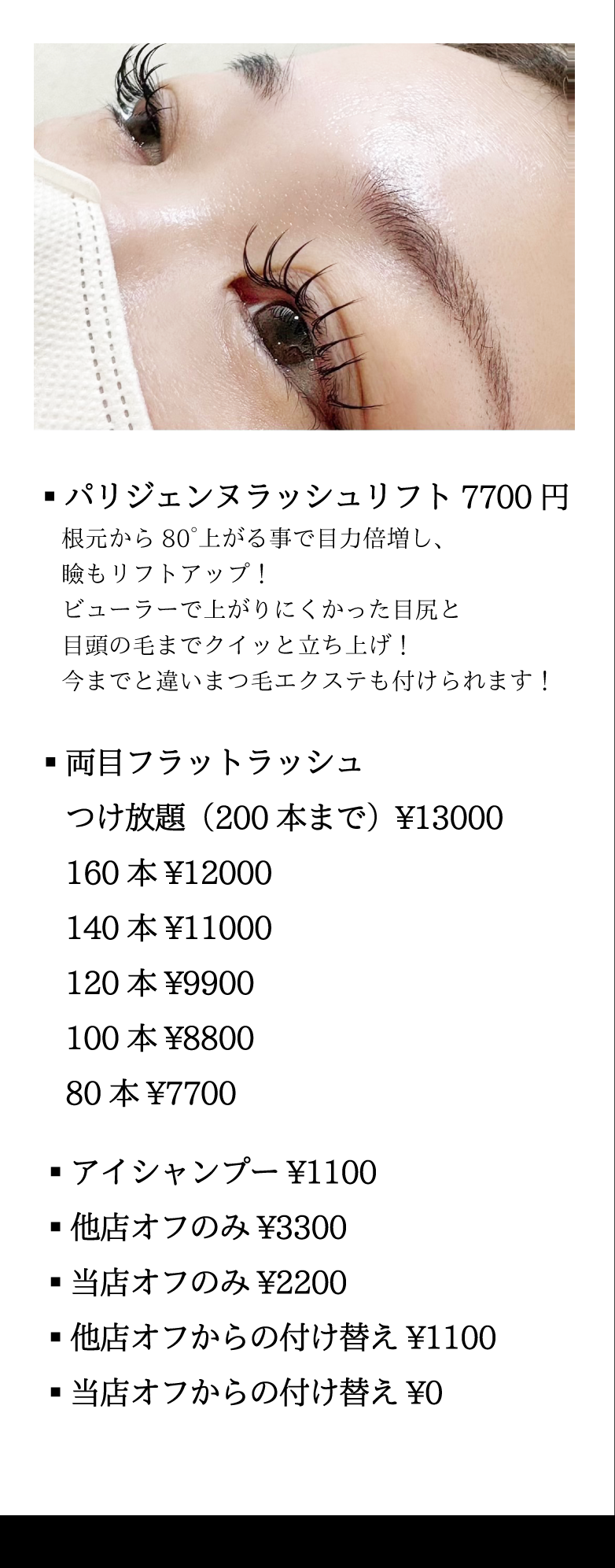 アイラッシュ（まつ毛エクステ）メニュー