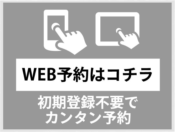 web予約