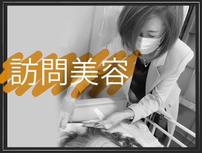 訪問美容