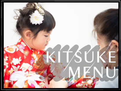 KITSUKE MENU 着付けメニュー