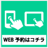 web予約