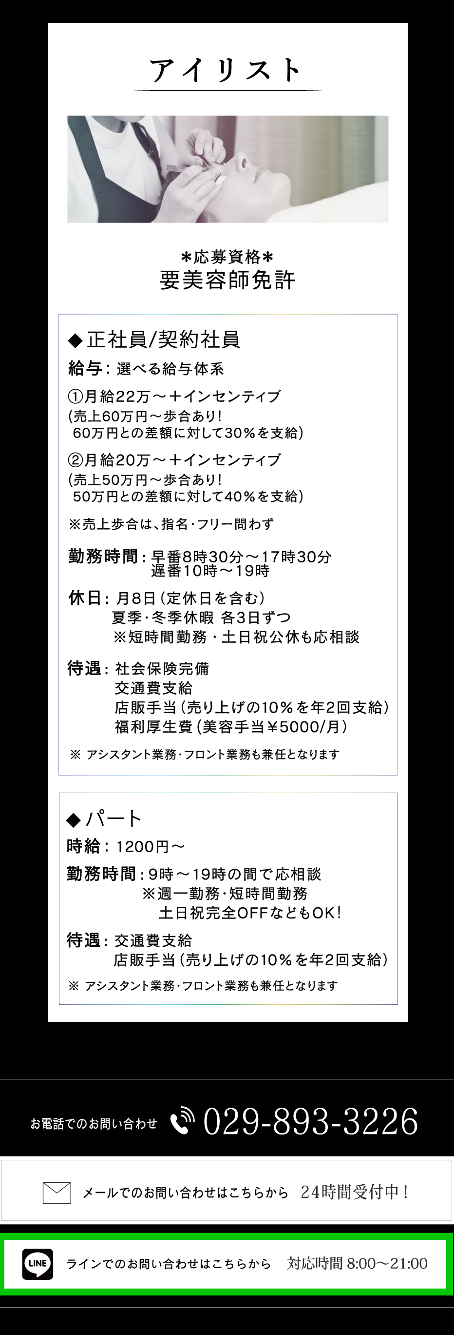 アイリスト求人の詳細