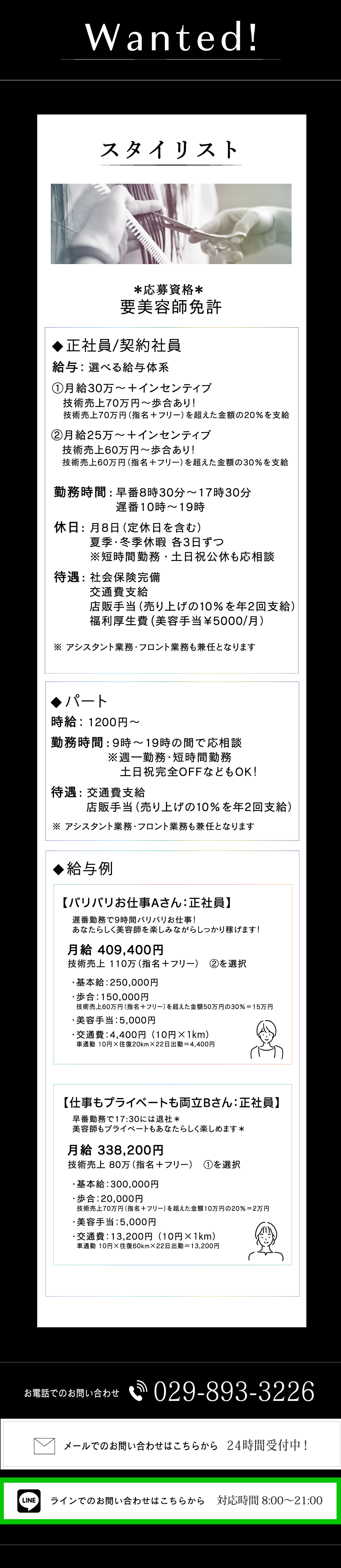 美容師スタイリスト求人の詳細